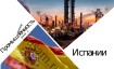 Промышленность Испании