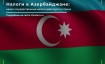 Налоги в Азербайджане в 2023 году