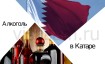 Где разрешено купить и употреблять алкоголь в Катаре