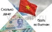 Сколько денег брать во Вьетнам в 2024 году
