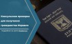 Прохождение консульской проверки для репатриации в Израиль в 2024 году