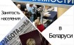 Государственная программа занятости населения в Беларуси