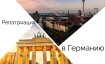 Репатриация в Германию