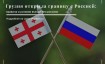 Грузия открыла границу для россиян: условия въезда с 1 марта 2021 года