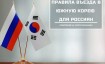 Правила въезда в Южную Корею для россиян в ноябре - декабре 2023 года году