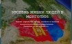 Уровень жизни в Монголии в 2022-2023 году
