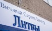 Проверка готовности визы в Литву