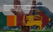 Открыта ли граница Шри-Ланки для туристов в марте 2024 года