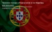 Правила въезда в Португалию для россиян в марте 2024 года