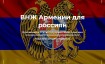 Вид на жительство Армении для россиян в 2024 году