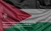 Правила въезда в Иорданию в 2024 году