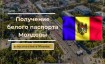 Получение белого паспорта Молдовы в ноябре - декабре 2023 года