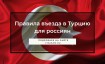 Новые правила въезда в Турцию в марте 2024 года