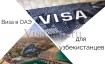 Нужна ли виза в ОАЭ для граждан Узбекистана в 2023 году