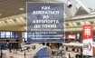 Как добраться из аэропортов Токио до центра города
