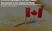 Как иммигрировать и уехать в Канаду на ПМЖ