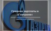 Зарплаты в «Газпроме»