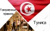 Таможенные правила Туниса