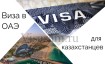 Нужна ли виза в ОАЭ для казахстанцев в 2024 году