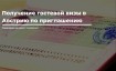Гостевая виза в Австрию по приглашению
