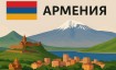 Правила въезда в Армению для россиян в 2026 году