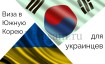 Оформление визы в Южную Корею для украинцев в 2024 году