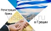 Регистрация брака в Греции