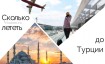 Сколько лететь до Турции из Москвы и других городов России
