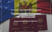 Гражданство Молдовы по корням в 2024 году