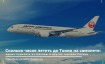 Сколько лететь до Токио на самолете: время перелёта из крупных российских городов