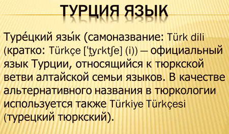 турецкий язык