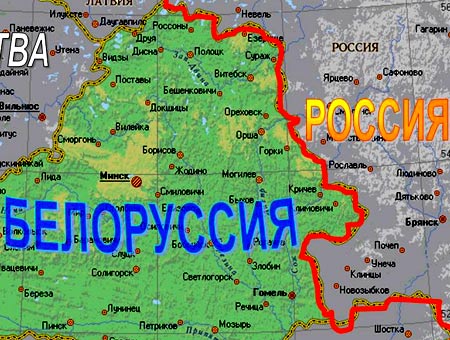 граница России и Белоруссии