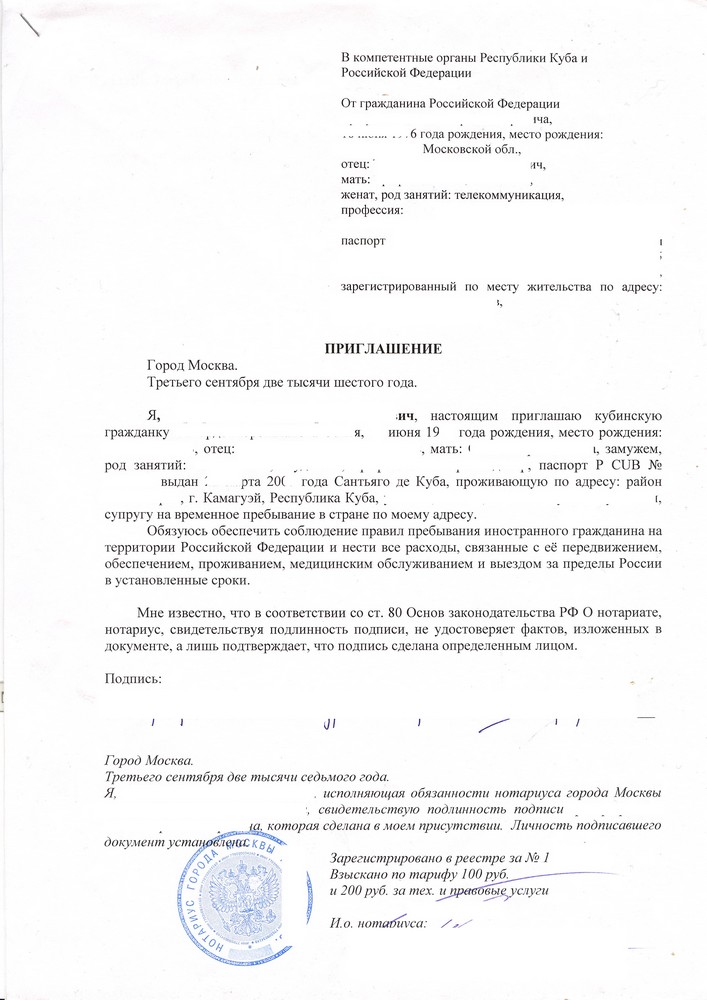 Заявление на приглашение в РФ
