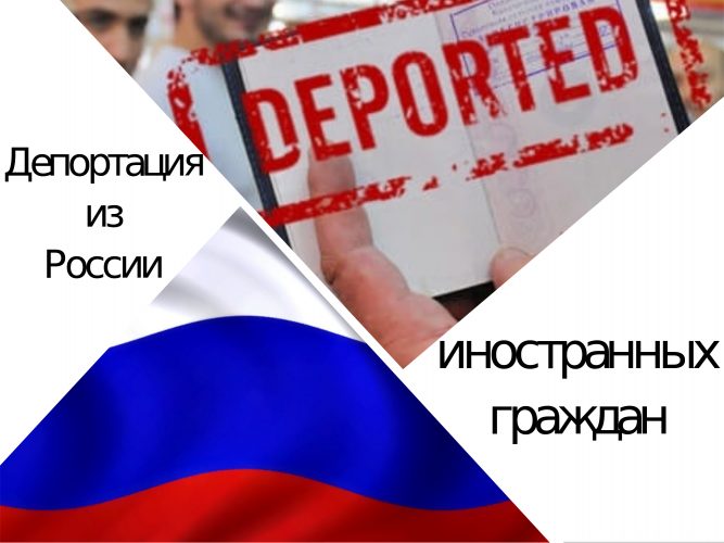Депортация из России