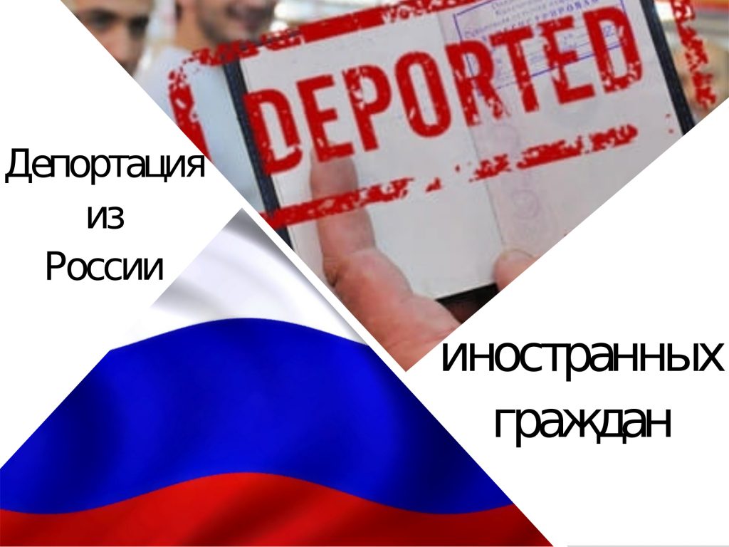 Депортация иностранных граждан из России в 2023 году