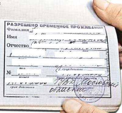 Разрешение на временное проживание в РФ