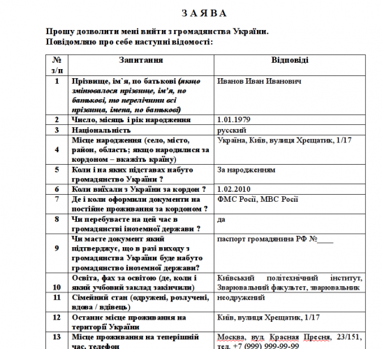 Образец Заполнения Заявления О Выходе Из Гражданства Украины В.