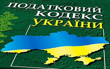 налоговый кодекс Украины