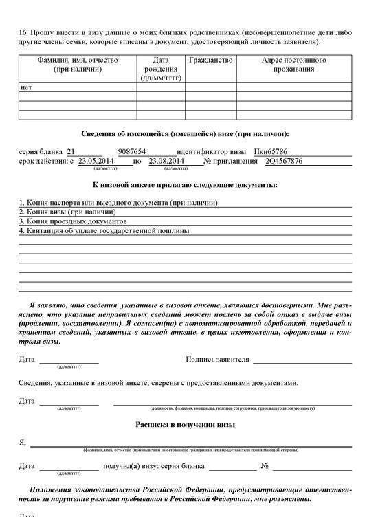 Заявление-анкета на получение визы для выезда из России