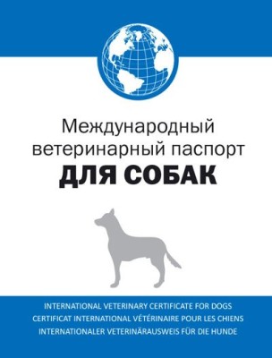 Международный ветеринарный паспорт