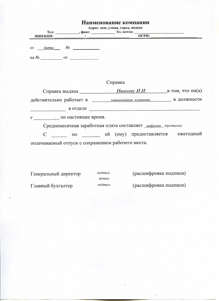 Образец бланка справки с места работы