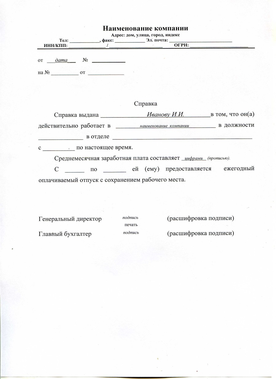 Справка с работы для получения и оформления визы во Францию в 2022 году