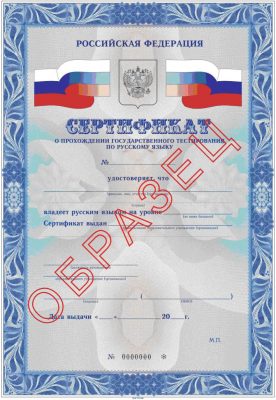сертификат о знании русского языка
