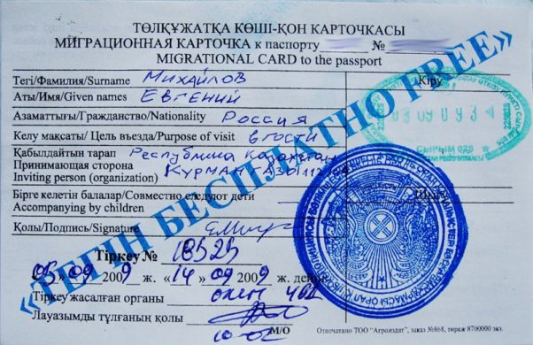 Образец миграционной карты в Казахстан