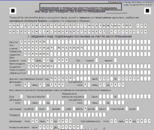 Образец заполнения уведомления о прибытии иностранного гражданина или лица без гражданства в место пребывания