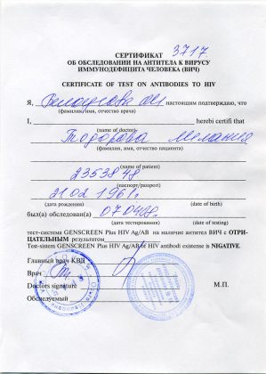 сертификат об отсутствии ВИЧ