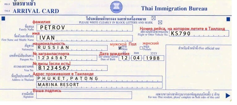 Заполнение миграционной карты в Таиланде