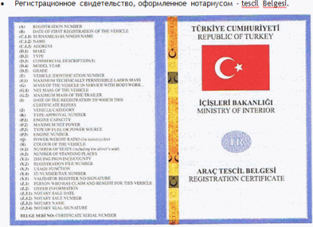 Паспорт транспортного средства в Турции