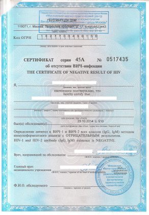 сертификат об отсутствии ВИЧ-инфекции