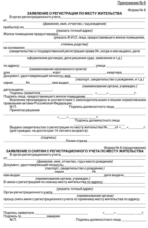 Заявление о регистрации по месту жительства форма 6